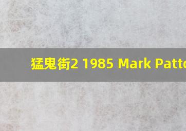 猛鬼街2 1985 Mark Patton